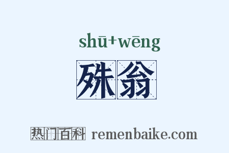 殊翁是什么意思的图片